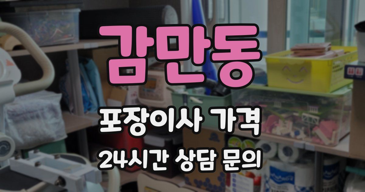 감만동 포장이사 가격