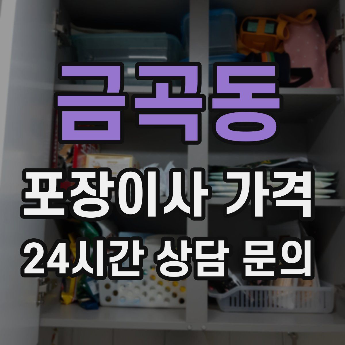 금곡동 포장이사 가격