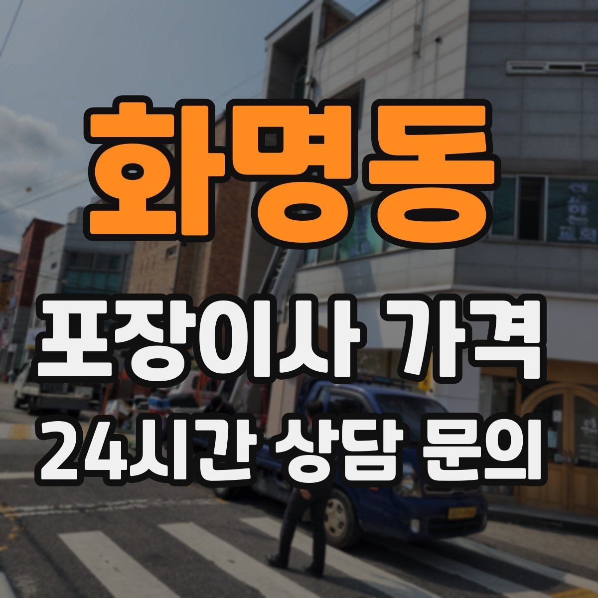 화명동 포장이사 가격 주차 공간 확보가 비용을 줄이는 이유