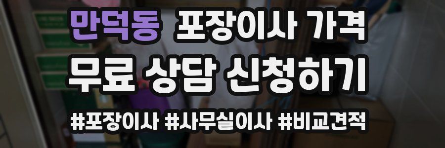 만덕동 포장이사 가격