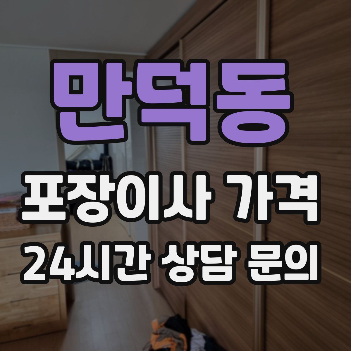 만덕동 포장이사 가격