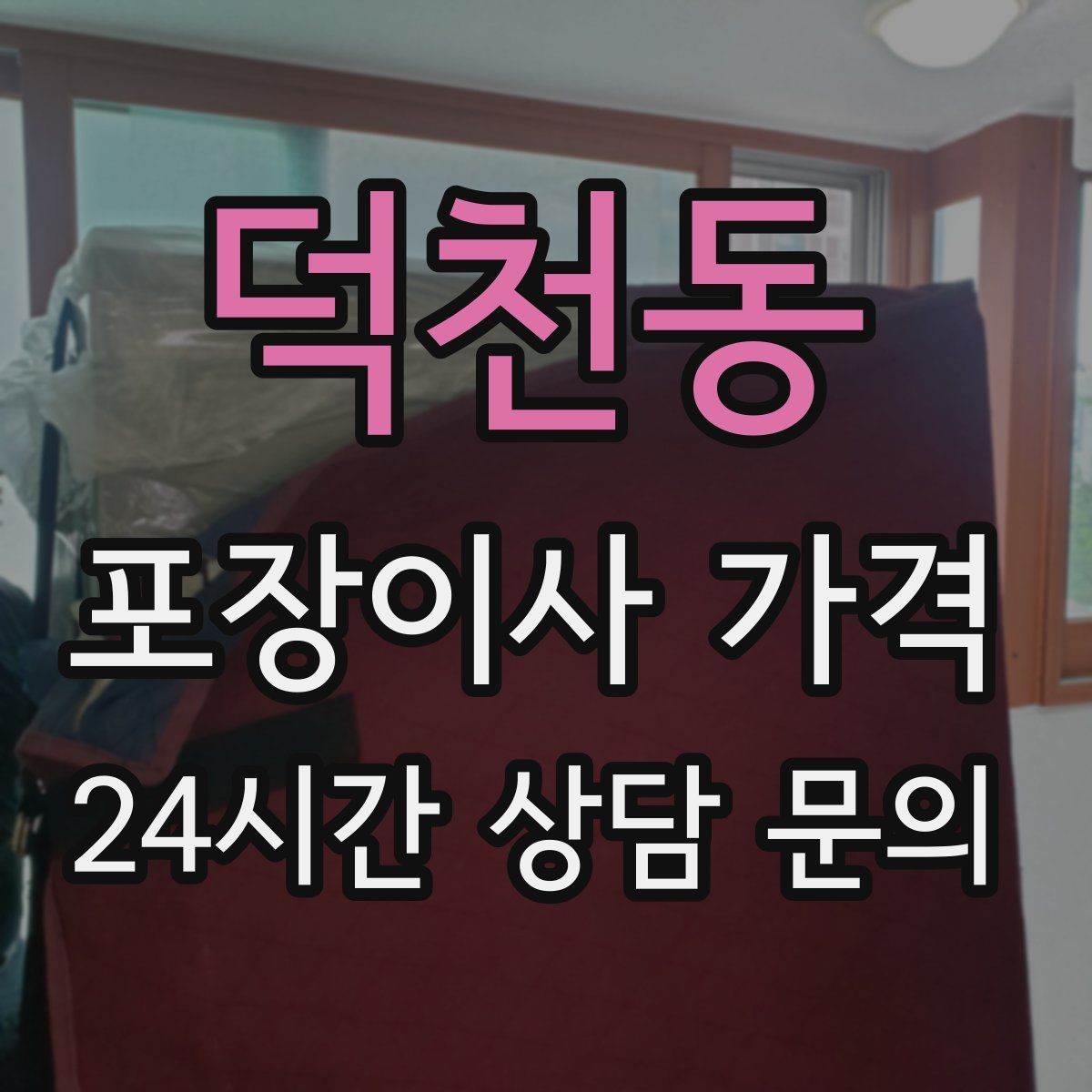 덕천동 포장이사 가격 피아노 운반이 포함인지 반드시 확인하기