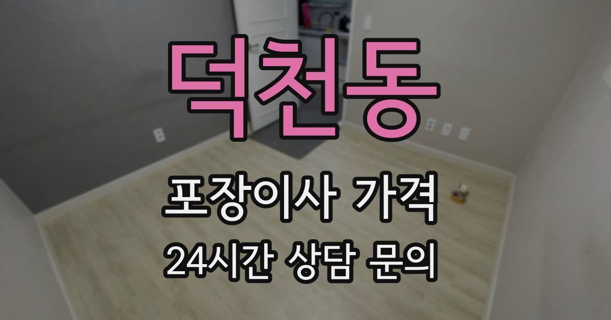 덕천동 포장이사 가격