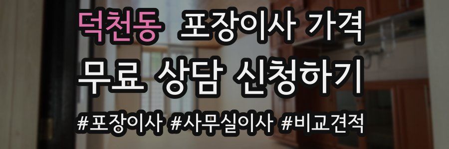 덕천동 포장이사 가격