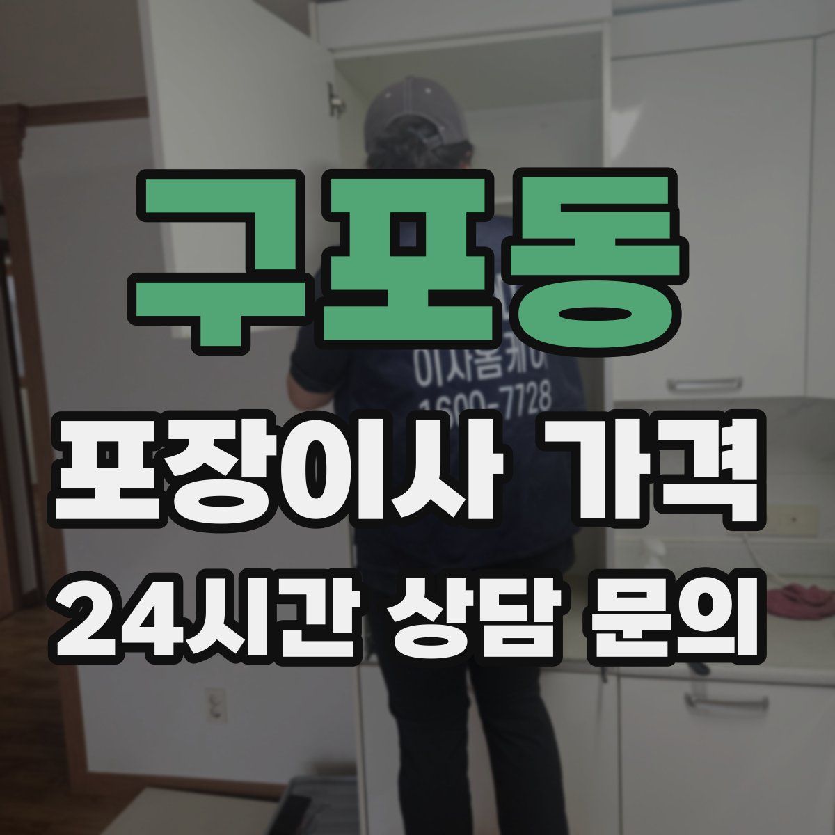 구포동 포장이사 가격