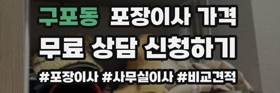 구포동 포장이사 가격