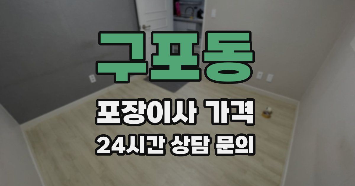 구포동 포장이사 가격