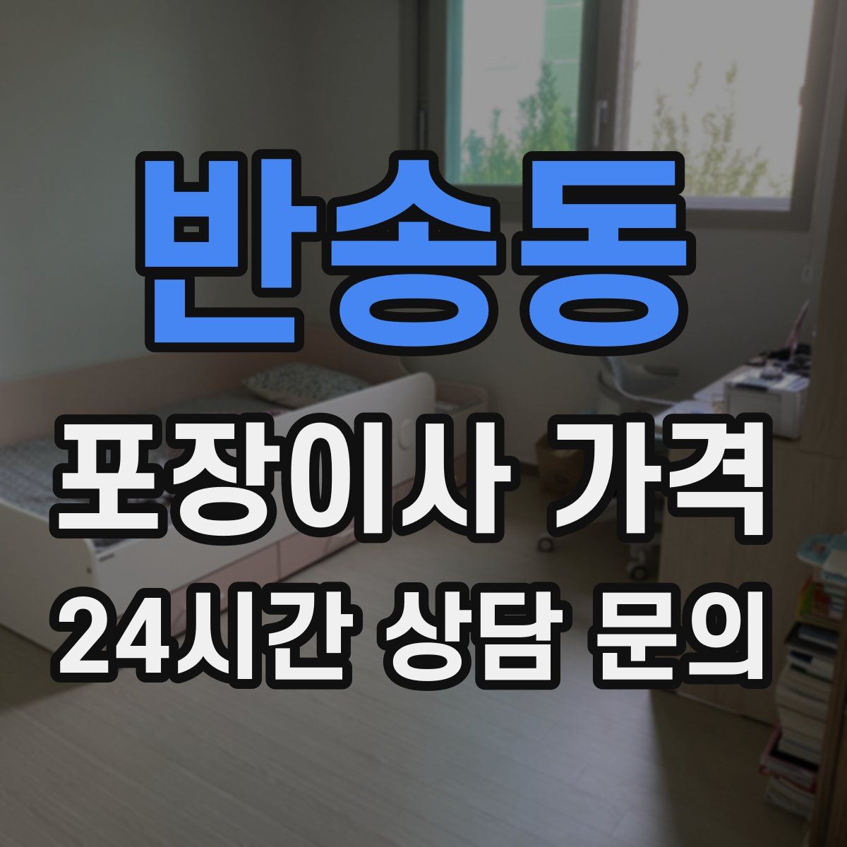 반송동 포장이사 가격