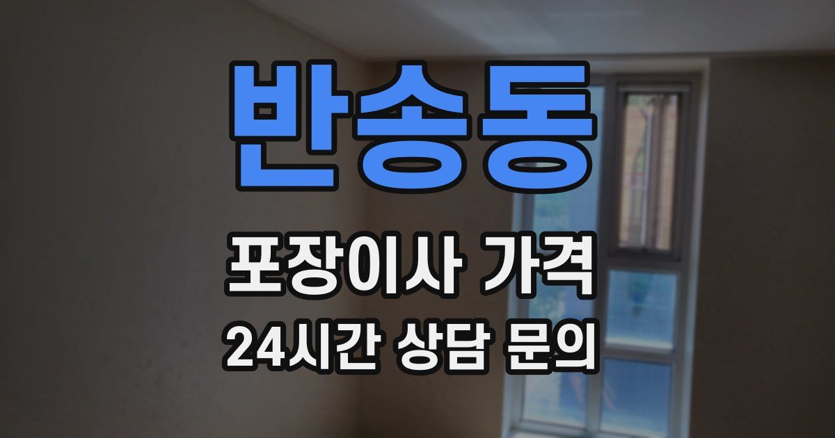 반송동 포장이사 가격