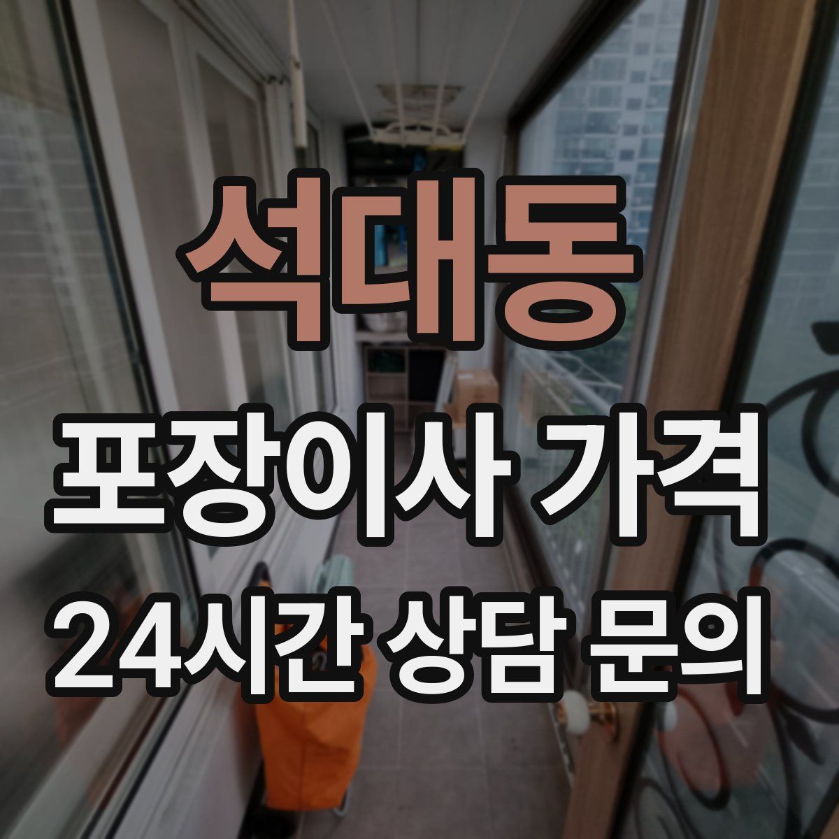 석대동 포장이사 가격