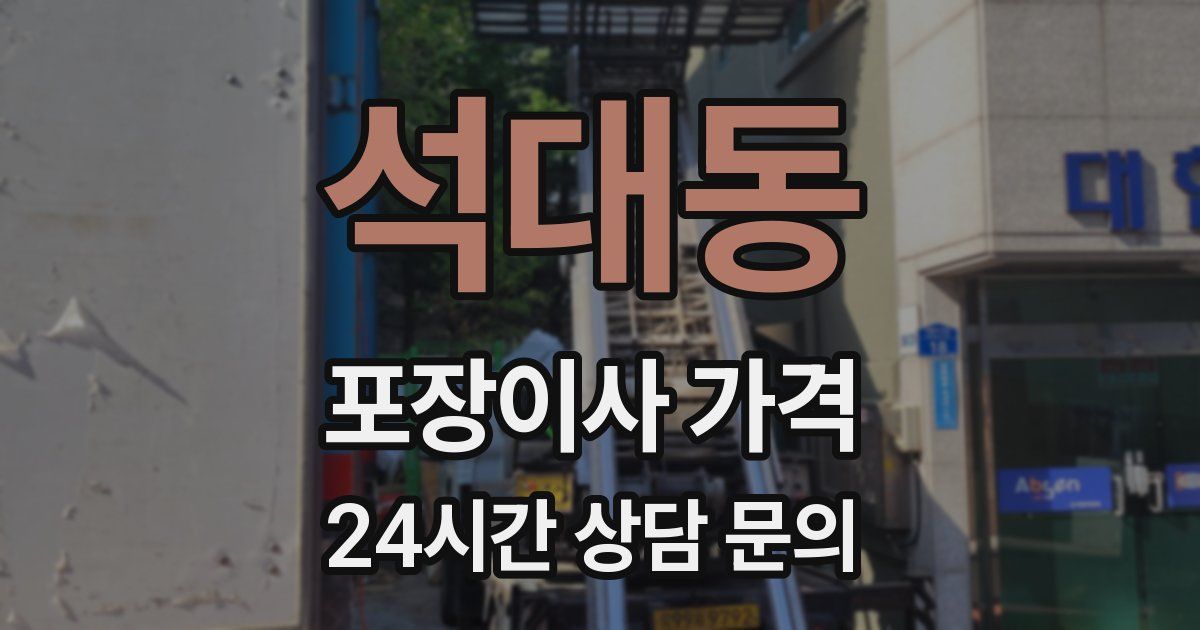 석대동 포장이사 가격