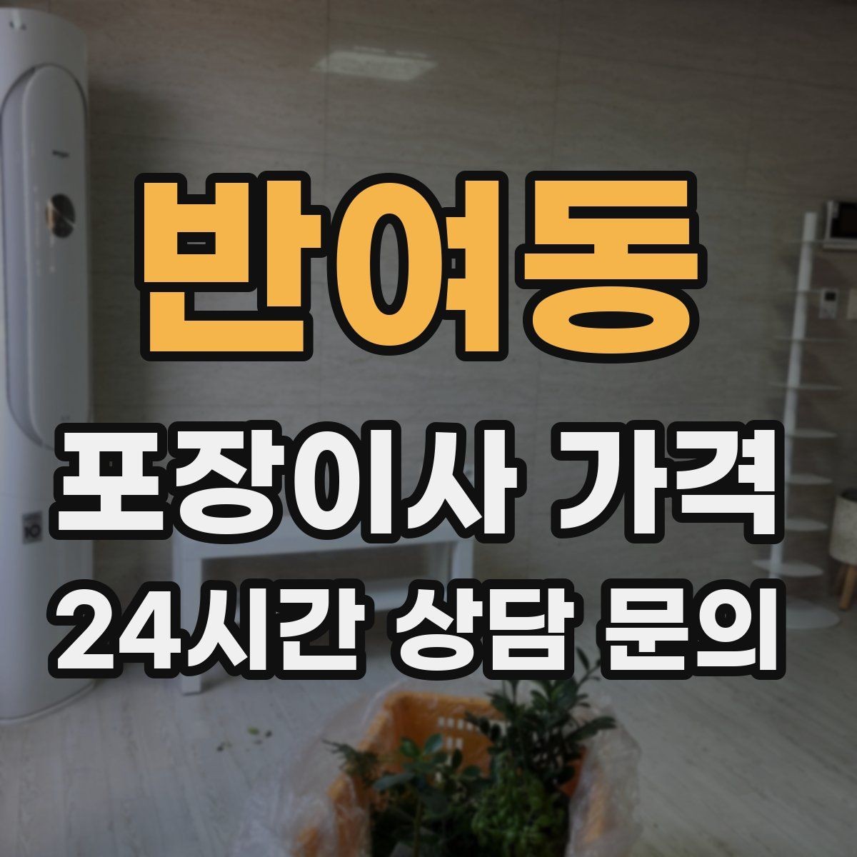 반여동 포장이사 가격 영수증 처리까지 깔끔하게 하는 팁