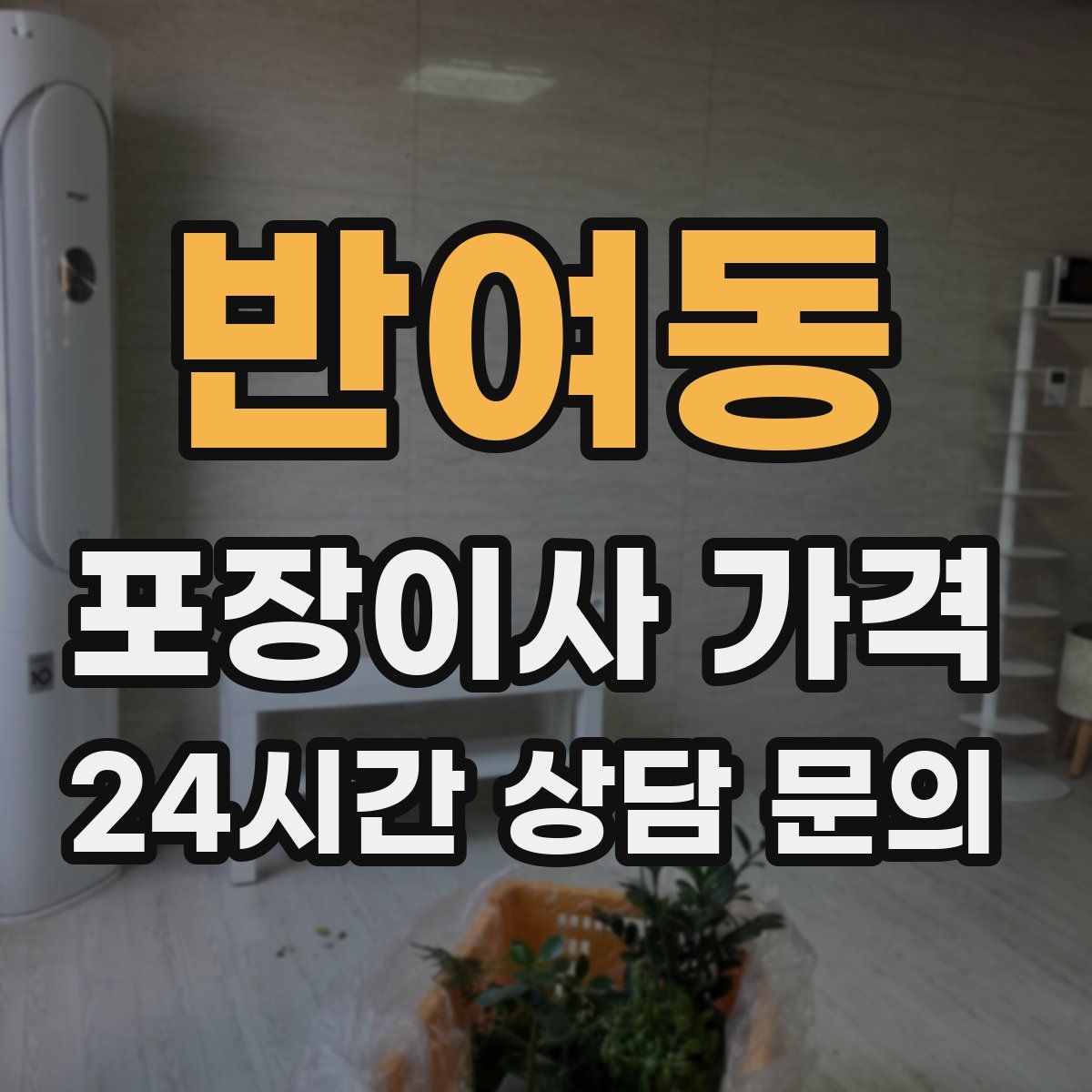 반여동 포장이사 가격