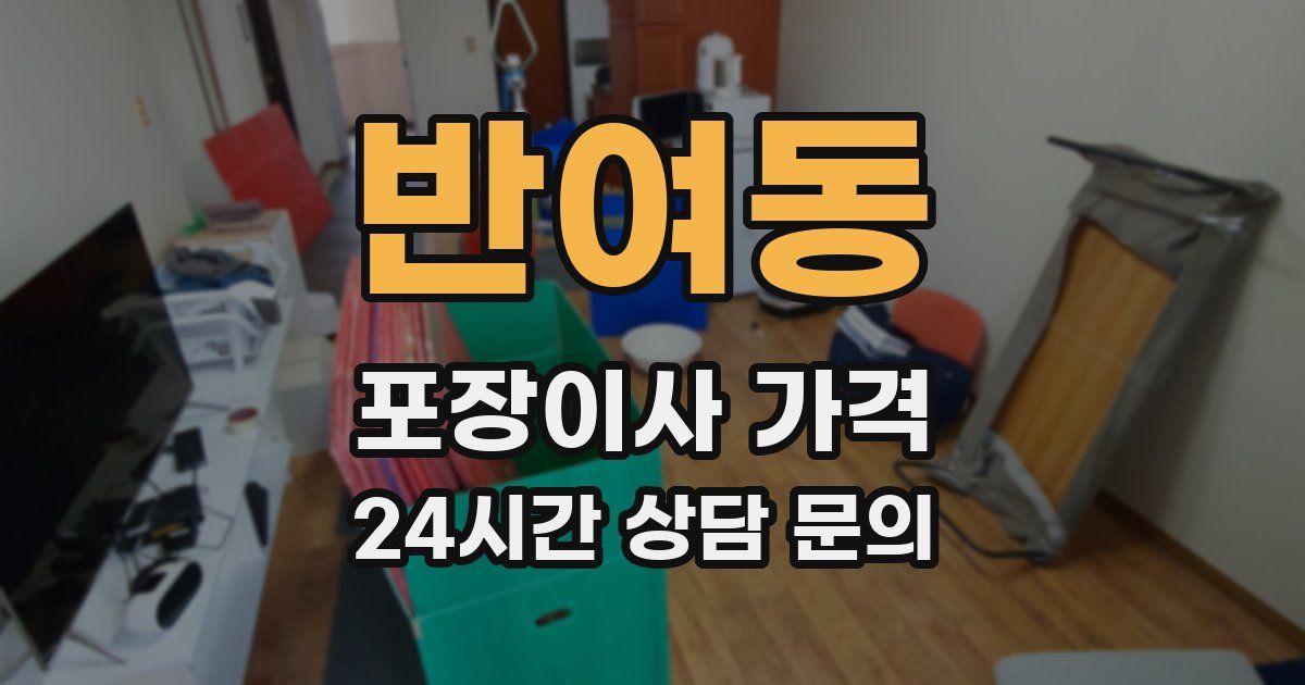 반여동 포장이사 가격