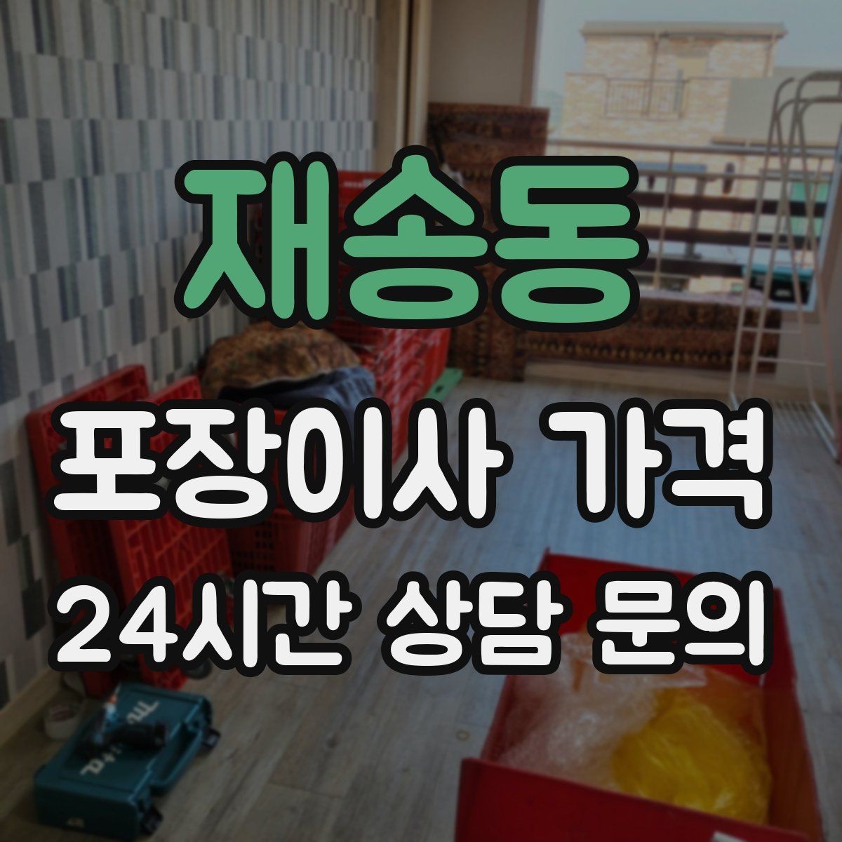 재송동 포장이사 가격 김치냉장고 추가 시 체크할 점