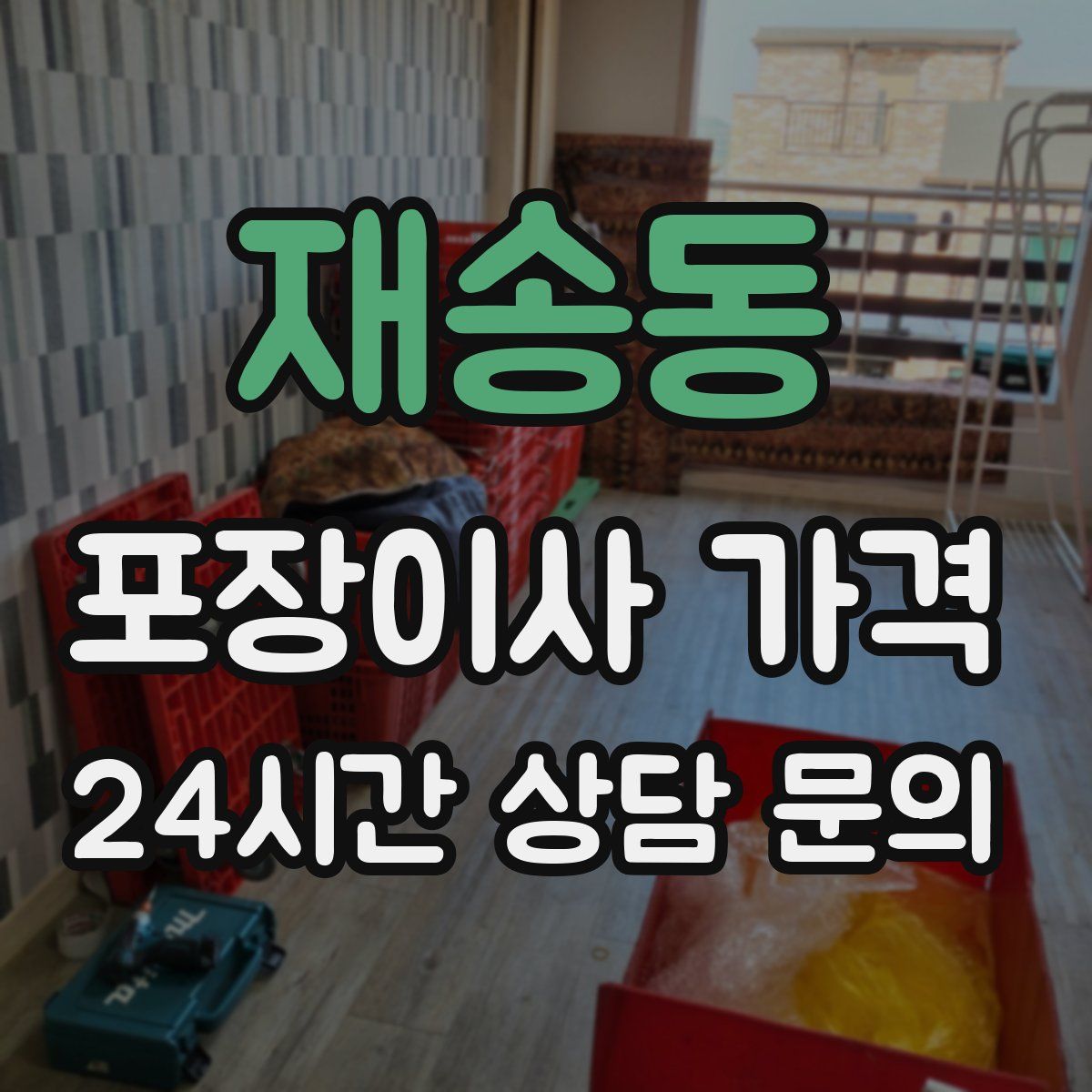 재송동 포장이사 가격