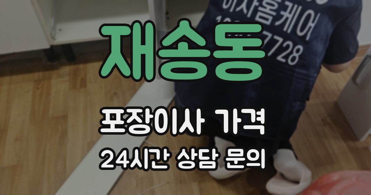 재송동 포장이사 가격