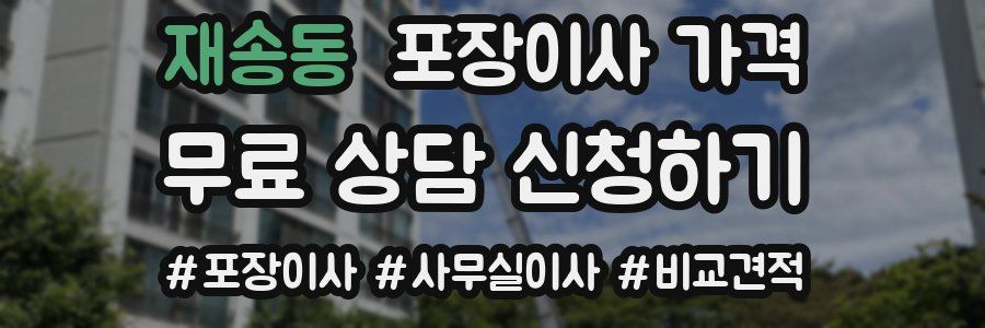 재송동 포장이사 가격