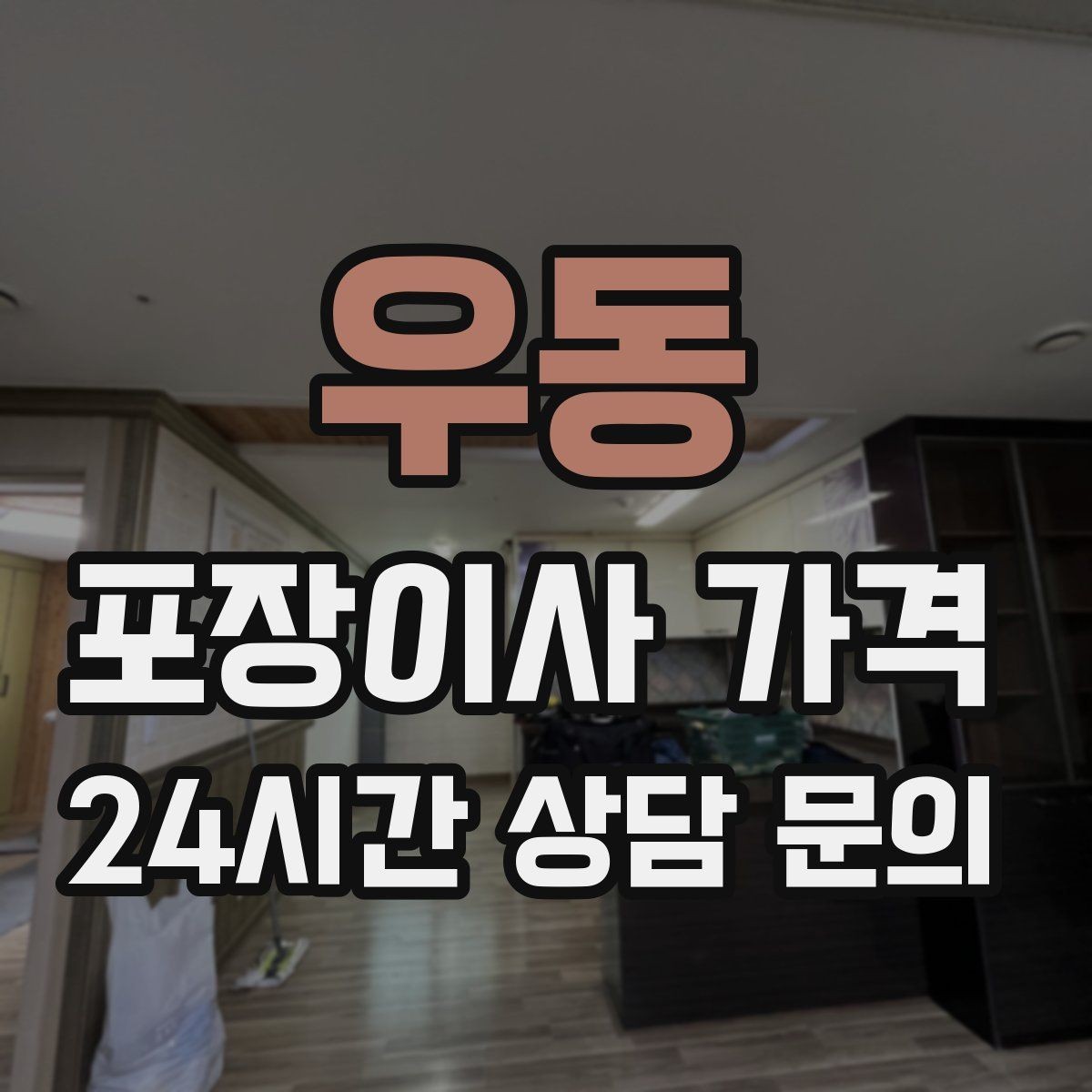 우동 포장이사 가격 현장에 반드시 있어야 하는 이유와 역할