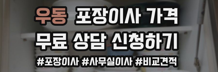 우동 포장이사 가격