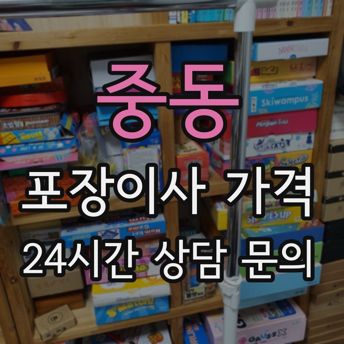 중동 포장이사 가격 어항·대형 화분이 있을 때 견적 포인트