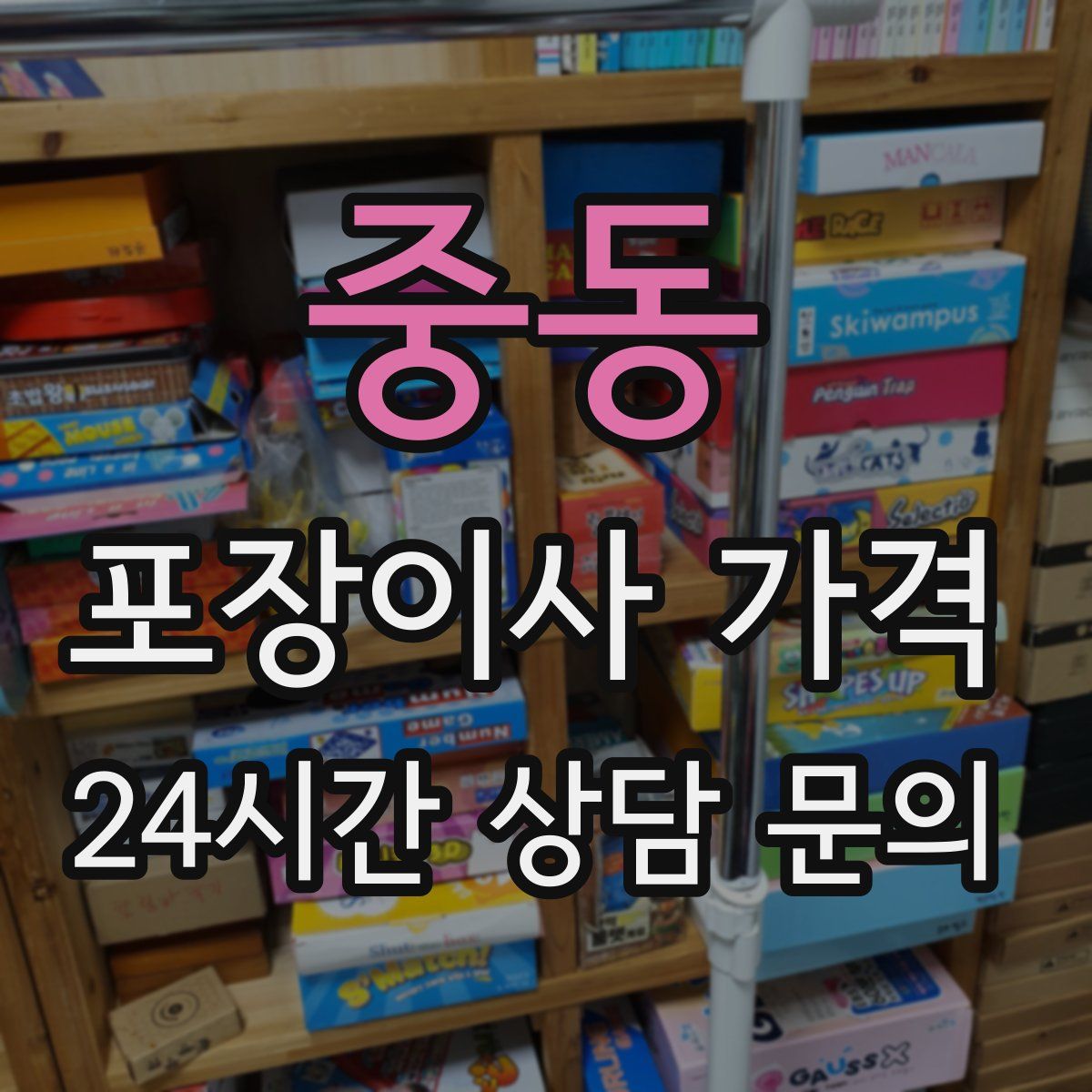 중동 포장이사 가격