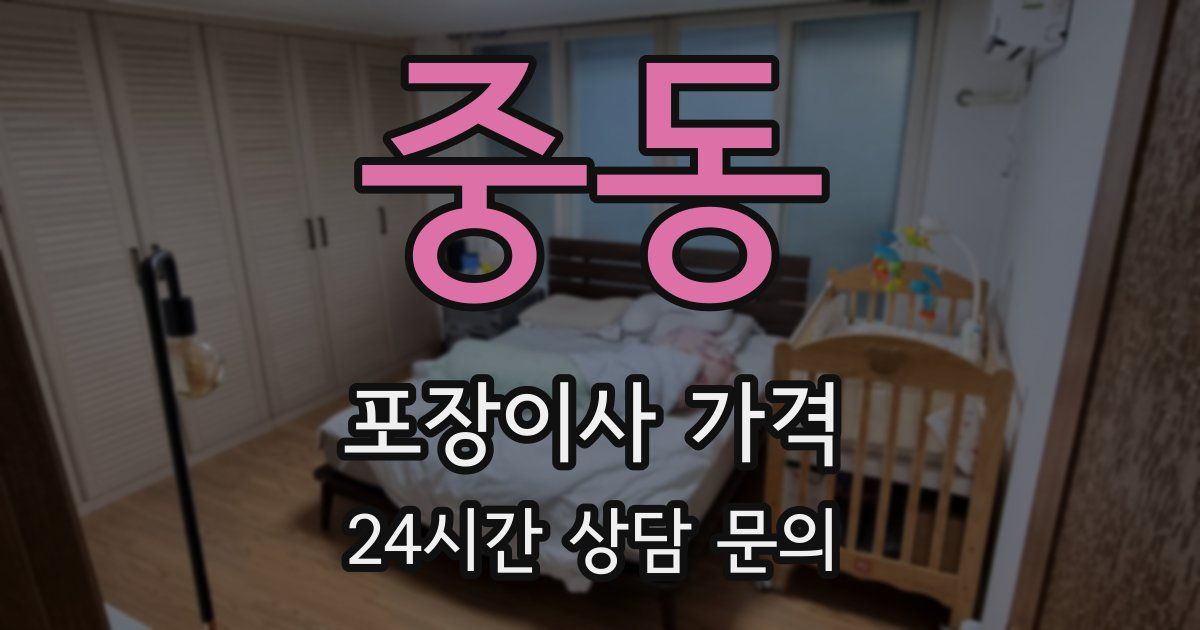 중동 포장이사 가격