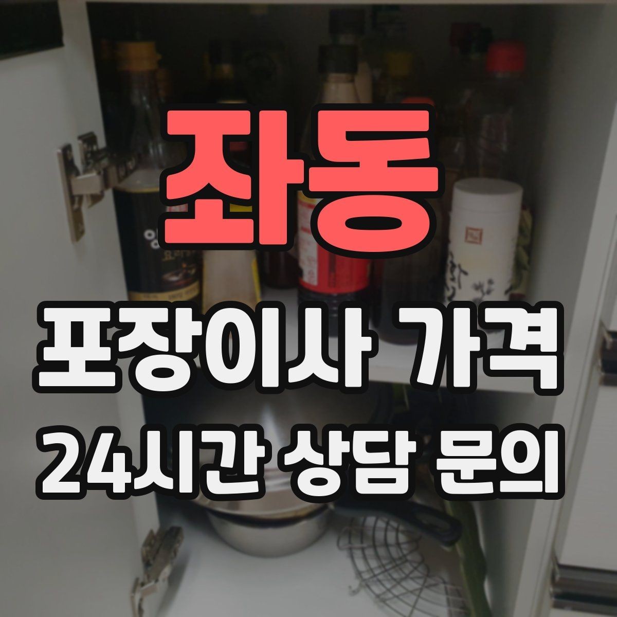 좌동 포장이사 가격 작업 속도와 품질이 비용과 연결되는 이유