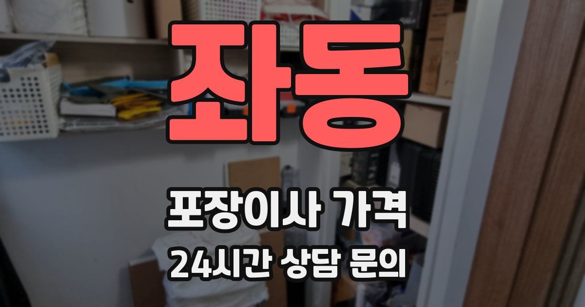 좌동 포장이사 가격