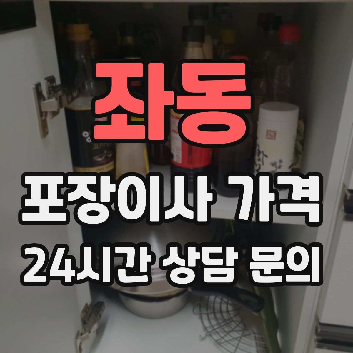 좌동 포장이사 가격