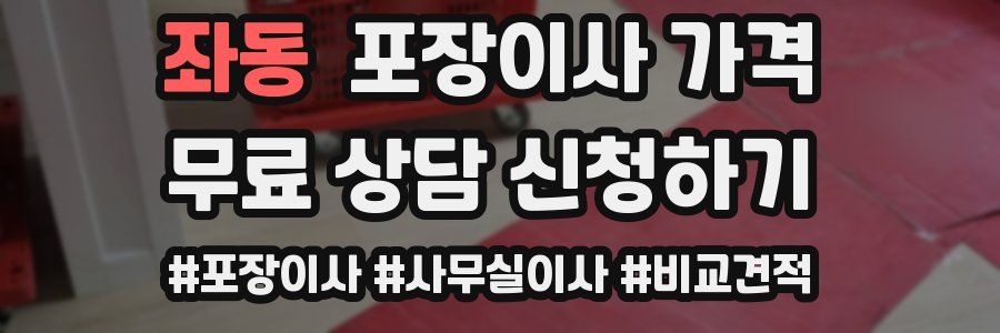 좌동 포장이사 가격