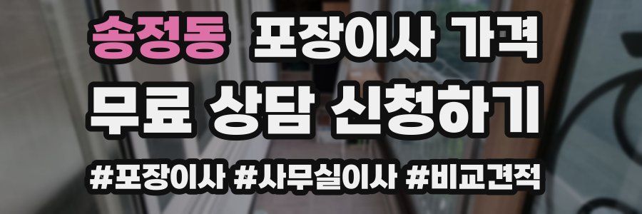 송정동 포장이사 가격