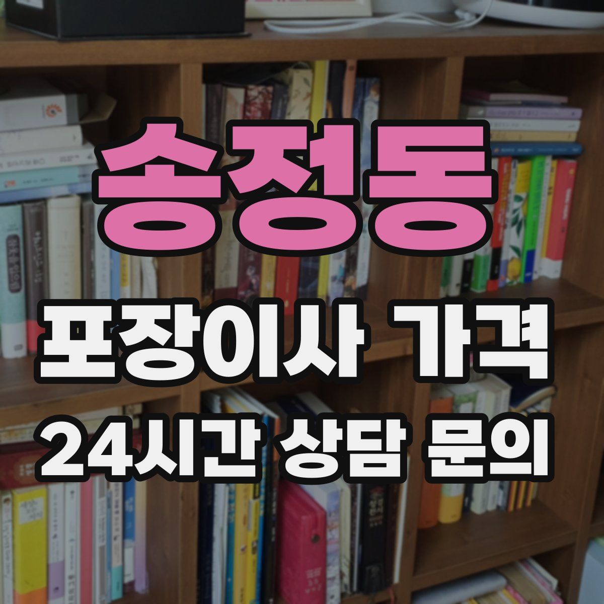 송정동 포장이사 가격