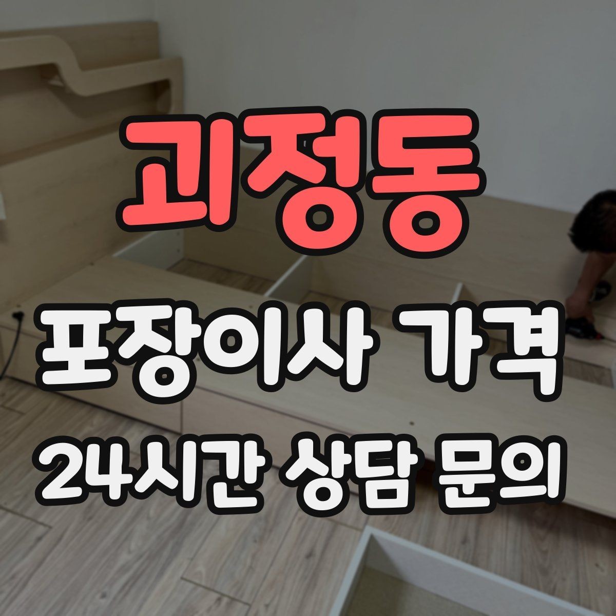 괴정동 포장이사 가격 벽걸이 TV가 있을 때 포함 여부 확인
