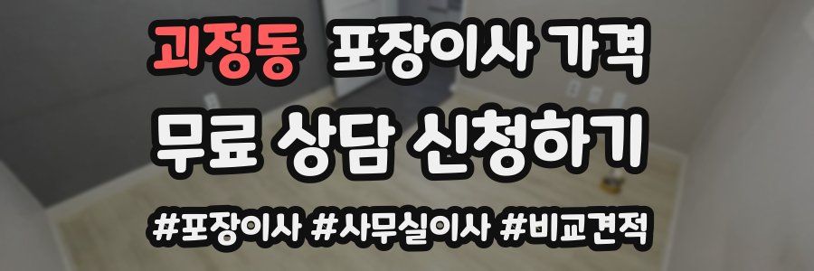 괴정동 포장이사 가격