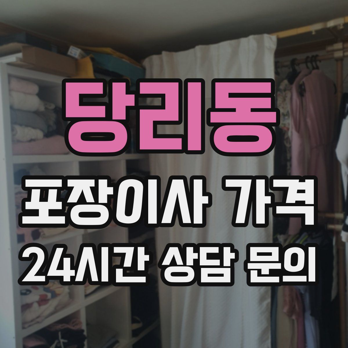 당리동 포장이사 가격