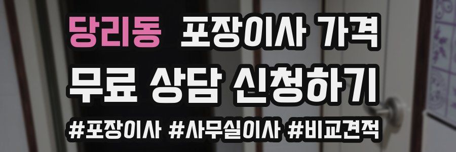 당리동 포장이사 가격