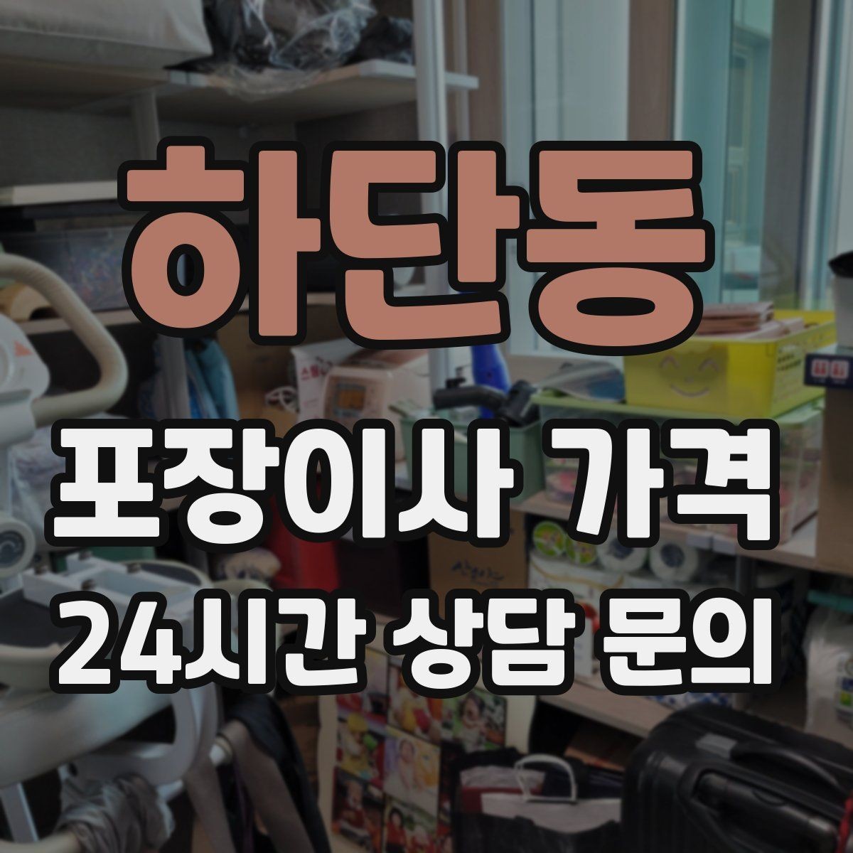 하단동 포장이사 가격 대리석 상판 가구가 있으면 주의할 점