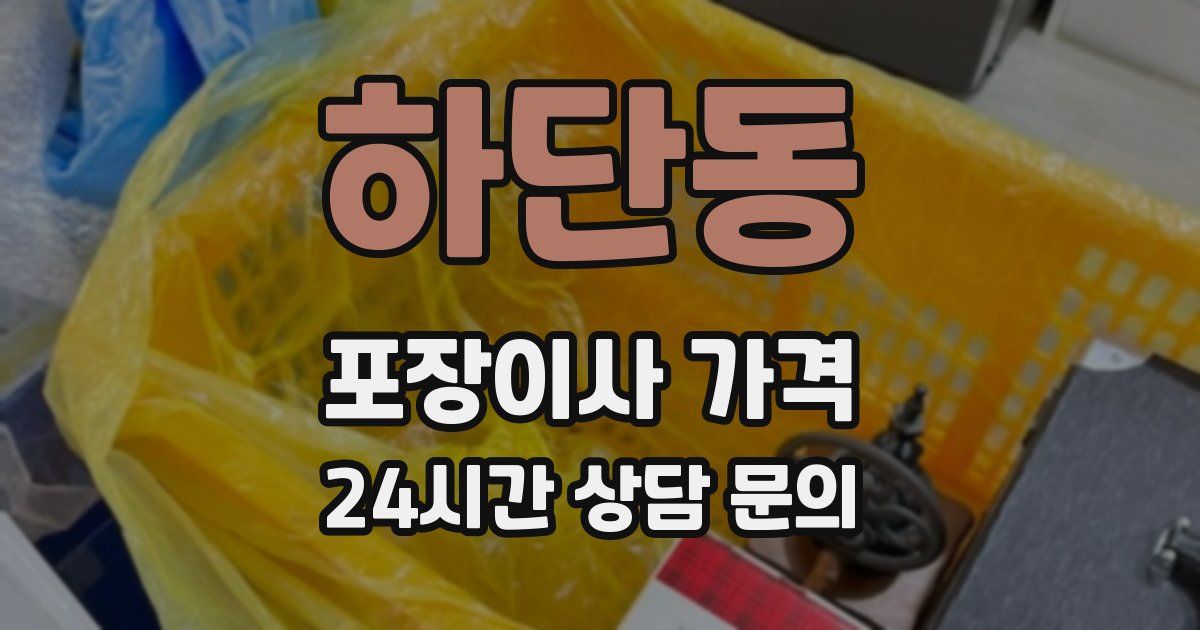 하단동 포장이사 가격