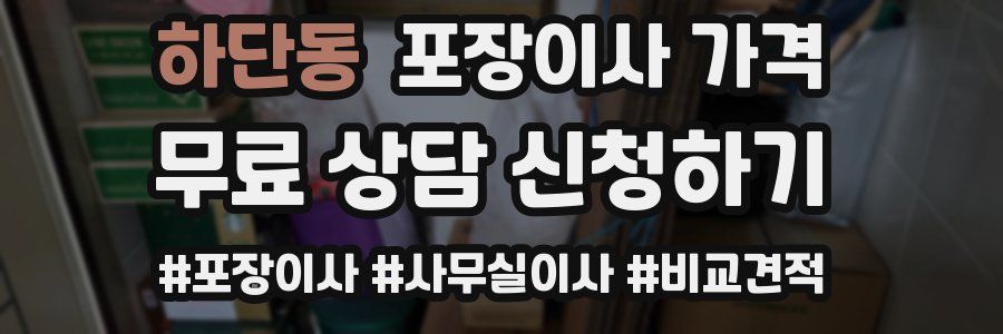 하단동 포장이사 가격