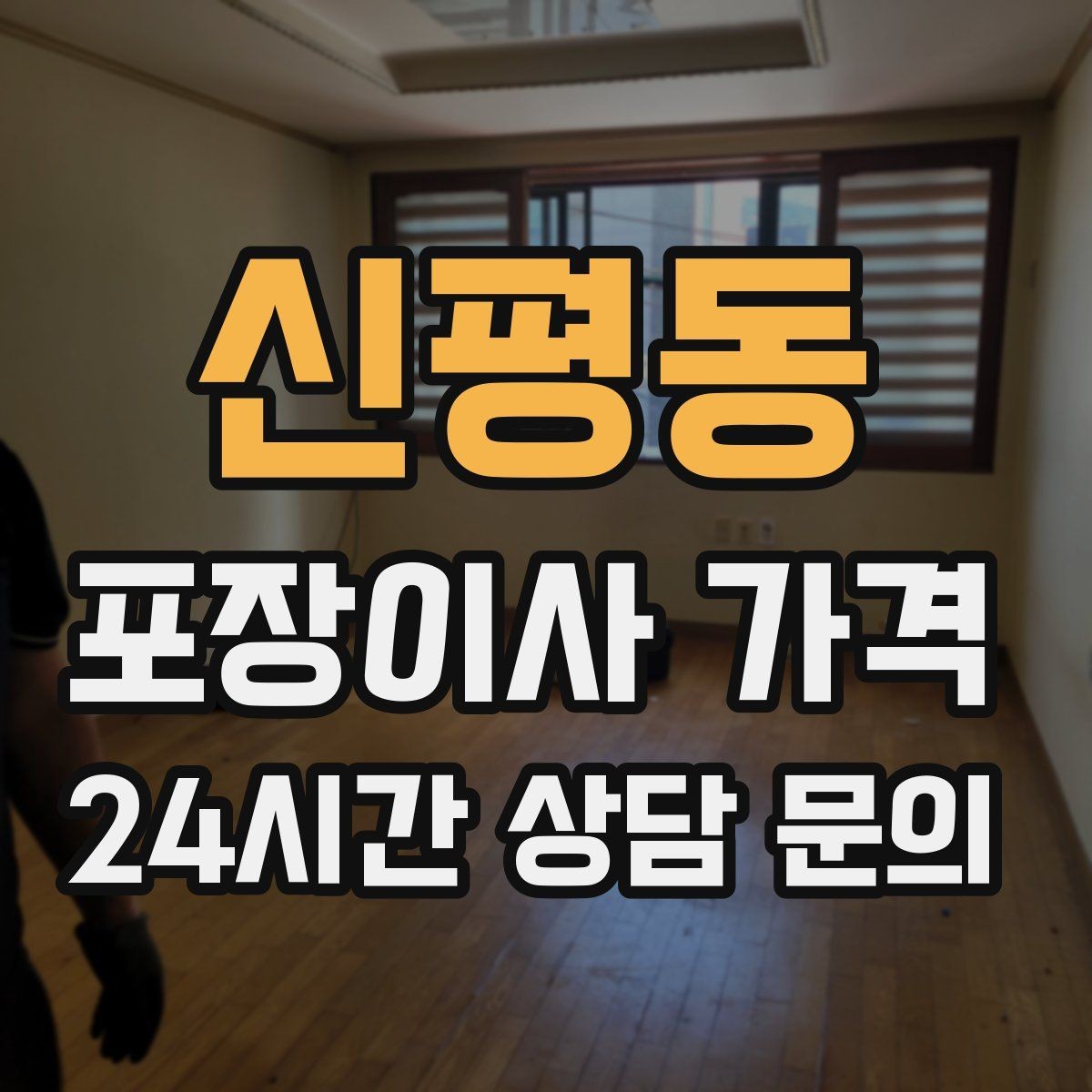 신평동 포장이사 가격 견적 문의 전에 사진으로 준비하면 좋은 것