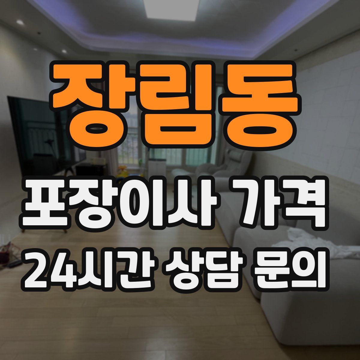 장림동 포장이사 가격