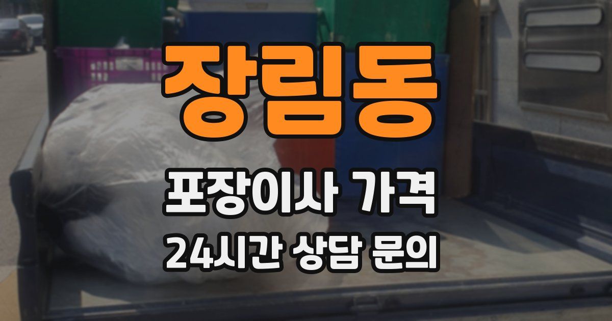 장림동 포장이사 가격