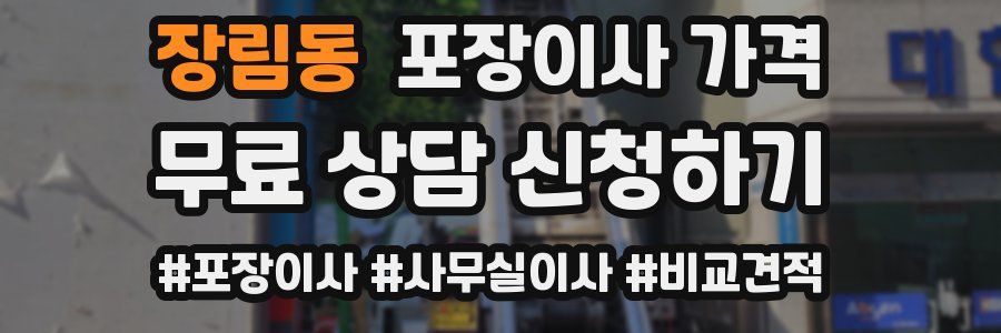 장림동 포장이사 가격