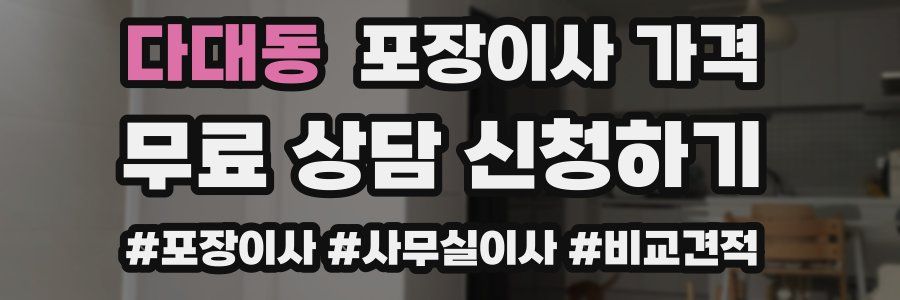 다대동 포장이사 가격