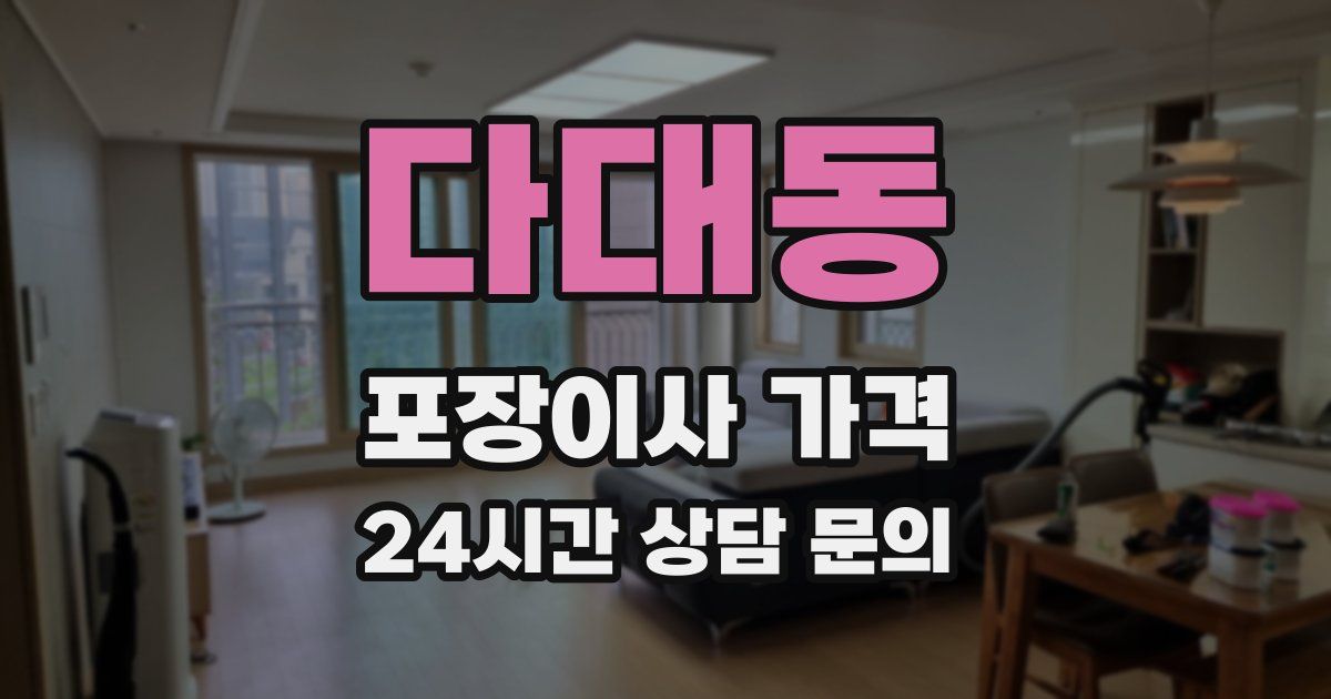 다대동 포장이사 가격