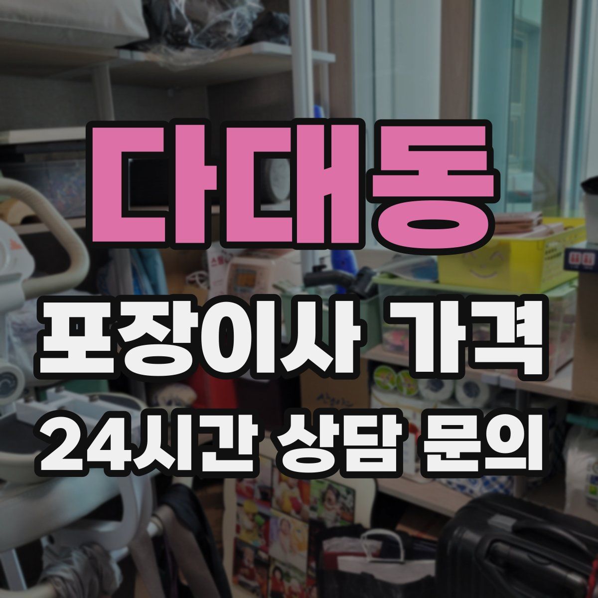 다대동 포장이사 가격