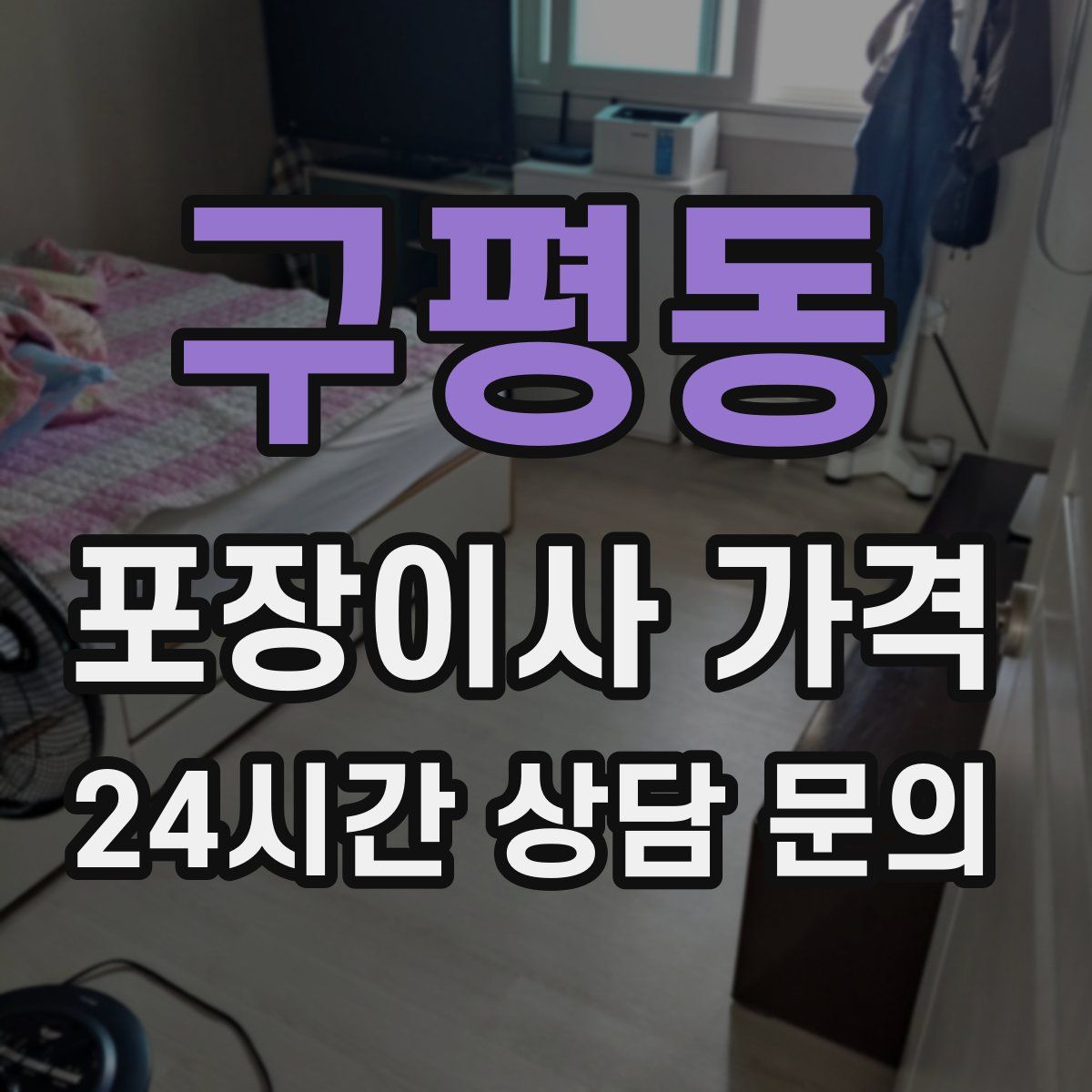 구평동 포장이사 가격