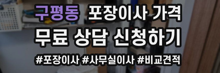 구평동 포장이사 가격