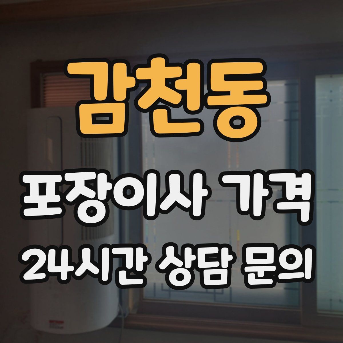 감천동 포장이사 가격 파손 보상 기준을 미리 확인해야 하는 이유